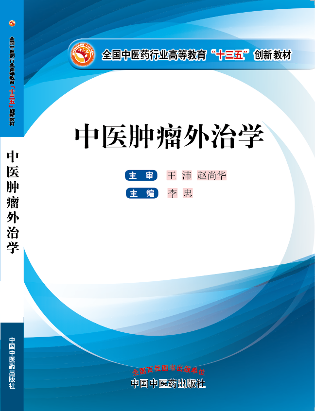 美女日逼好爽啊啊啊啊啊啊《中医肿瘤外治学》